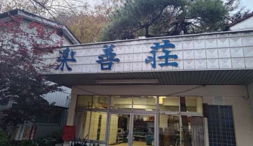 老神温泉　楽善荘