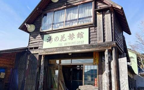 万座温泉　湯の花旅館