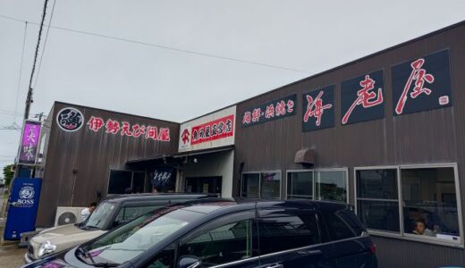 大原漁港　港の朝市＆伊勢海老祭り　海老屋