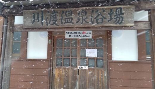 鳴子温泉峡　川渡温泉　川渡温泉浴場