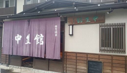 四万温泉　中生館