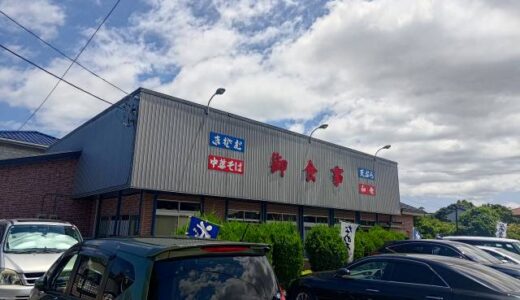ドライブインと侮るなかれ　茂原市　永田ドライブイン