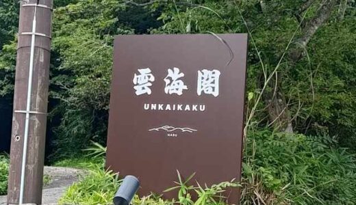 源泉かけ流し（鹿の湯＋奥の沢）温泉×整体＝雲海閣 Ver UP！